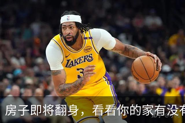 房子即将翻身，看看你的家有没有沾光！