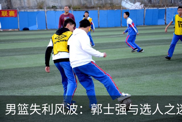 男篮失利风波：郭士强与选人之迷的搞笑追逐战