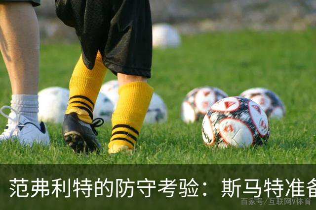 范弗利特的防守考验：斯马特准备接班？